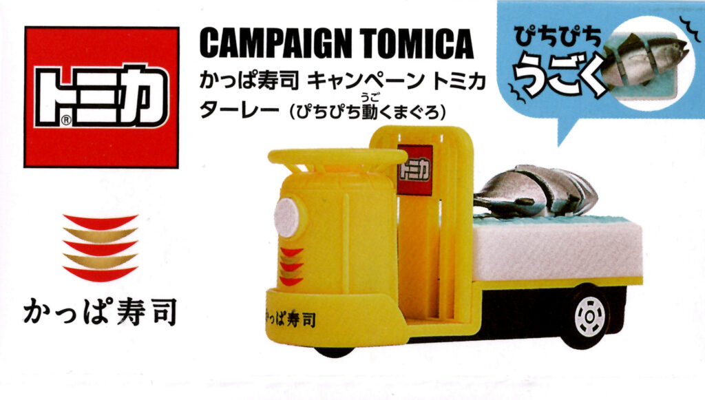 かっぱ寿司 キャンペーントミカ ターレー ぴちぴち動くまぐろ