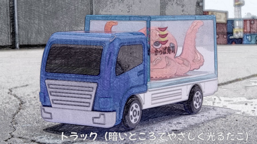 かっぱ寿司 キャンペーン トミカ トラック（暗いところでやさしく光るたこ） レビュー