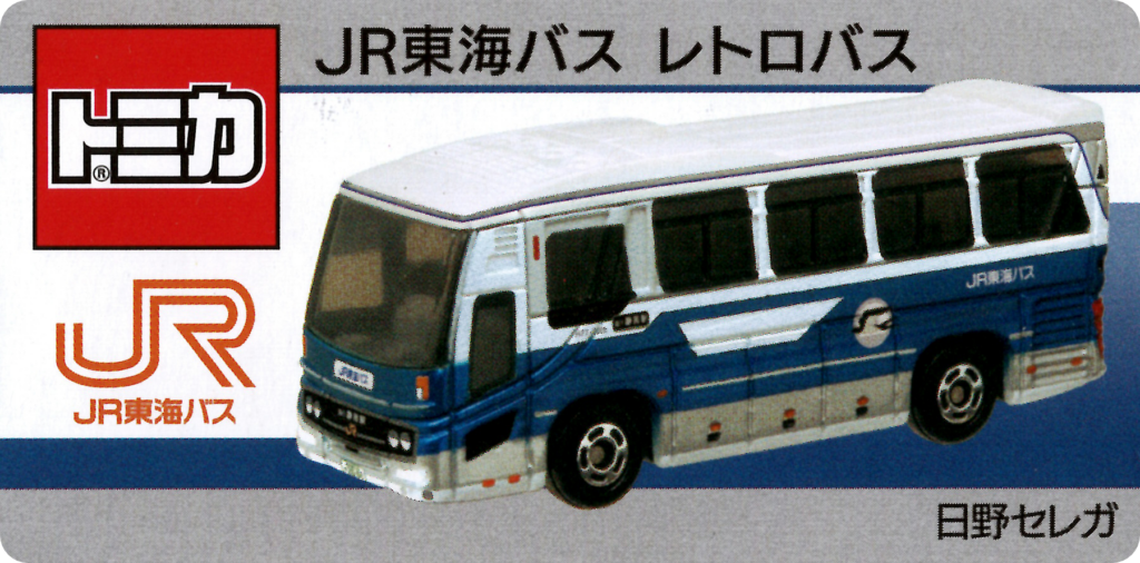 トミカ JR東海バス レトロバス レビュー